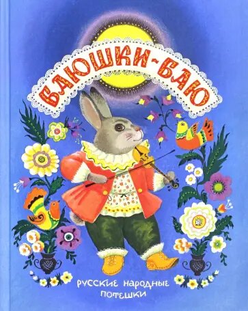 Иваницкий Н. "Баюшки-баю. Русские народные потешки и пестушки"