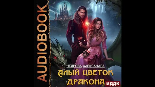 Download Video: 2004749 Аудиокнига. Неярова Александра 