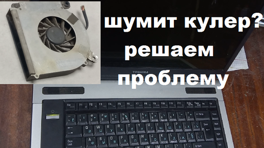 Шумит громко куллер ноутбука Решаем проблему за 5 минут