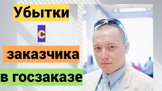 Ответственность заказчика и убытки в госзаказе: три требования поставщика