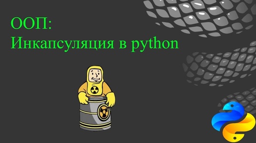 ООП Инкапсуляция в python