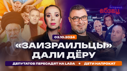 Download Video: «Заизраильцы» дали дёру, депутатов пересадят на Lada, дети напрокат | #ВечернийАбзац