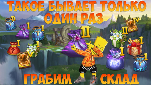 ОСКОЛКОПАД, ТАКОГО ТЫ ЕЩЁ НЕ ВИДЕЛ, РАЗГРАБЛЕНИЕ СКЛАДА, Битва замков, Castle Clash