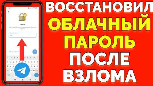 Восстановил облачный пароль в Телеграмме и вернул аккаунт Софии