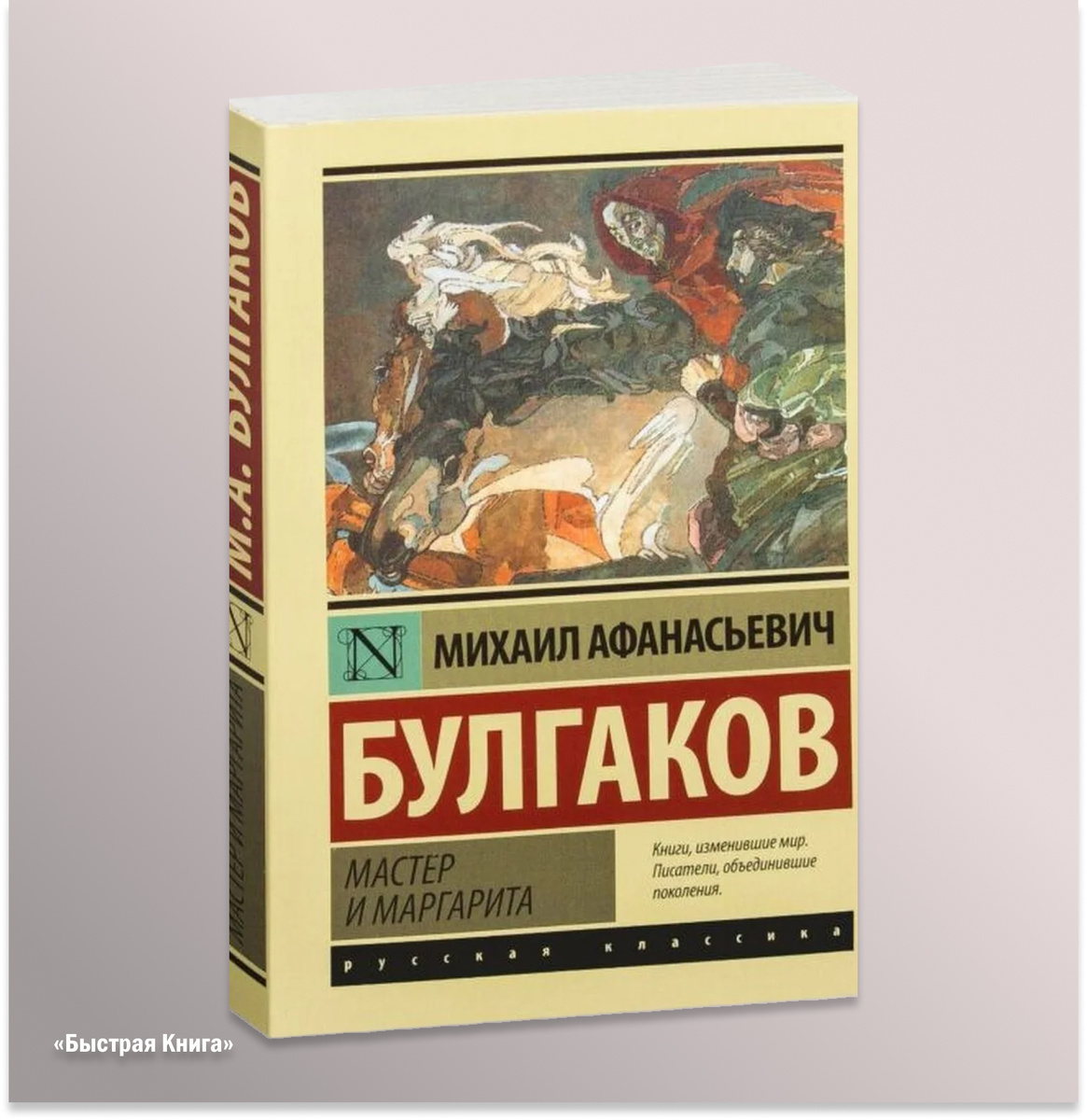 Мастер и Маргарита 