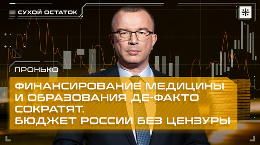 下载视频: Пронько: Финансирование медицины и образования де-факто сократят. Бюджет России без цензуры