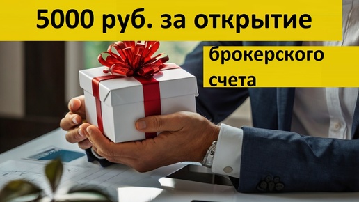 Как получить 5000 реальными деньгами от брокера в новой акции? Подарок за открытие брокерского счета