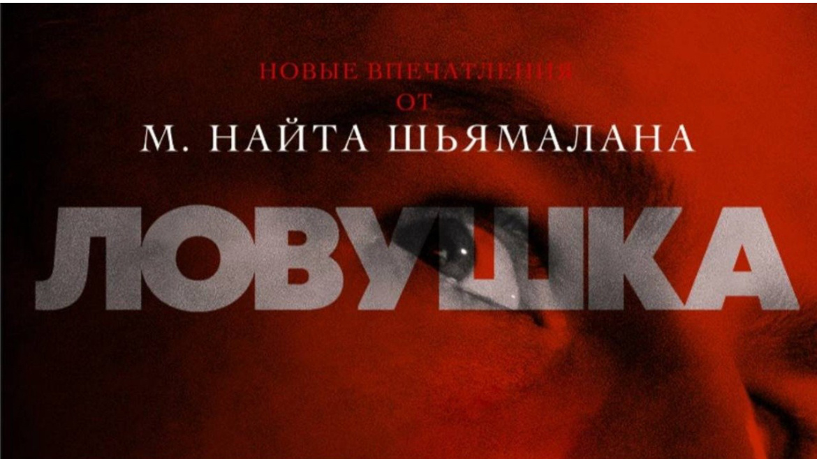 1. Ловушка (2024)