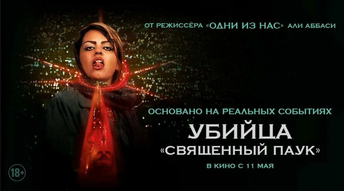 2. Убийца «Священный паук» (2023)