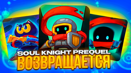 Я ПОИГРАЛ в Soul Knight Prequel, и это ИЗМЕНИЛО ИГРУ \ Новый Крутой Роглайк