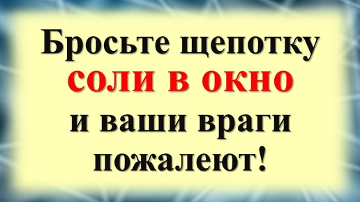 Как вернуть врагам их зло? Магия соли: как избавиться от врагов! Ритуал с солью. Народные приметы и традиции