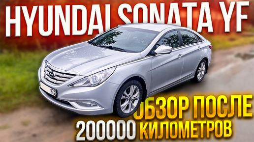 ОБЗОР Hyundai Sonata YF после 200000 километров пробега