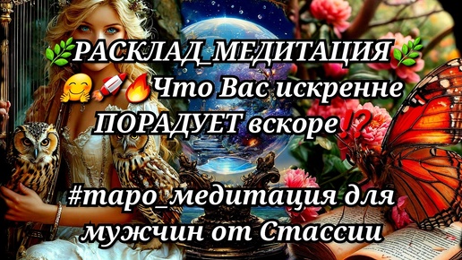 💖РАСКЛАД_МЕДИТАЦИЯ💖👌💥Что Вас искренне ПОРАДУЕТ вскоре❓❗ #тародлямужчин #чтоскрыто #еёчувства #женщинанапороге #еёмысли #медитация