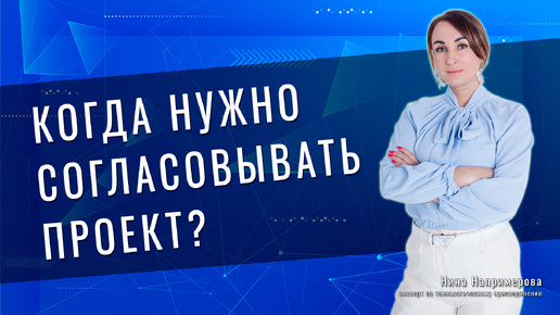 Обязательно ли согласование проекта с сетевой организацией