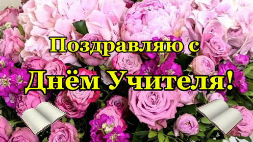 Поздравление с Днём Учителя. Цветы для любимых учителей.