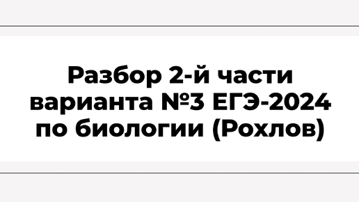 Разбор 2-й части варианта №3 ЕГЭ-2024 по биологии (Рохлов)