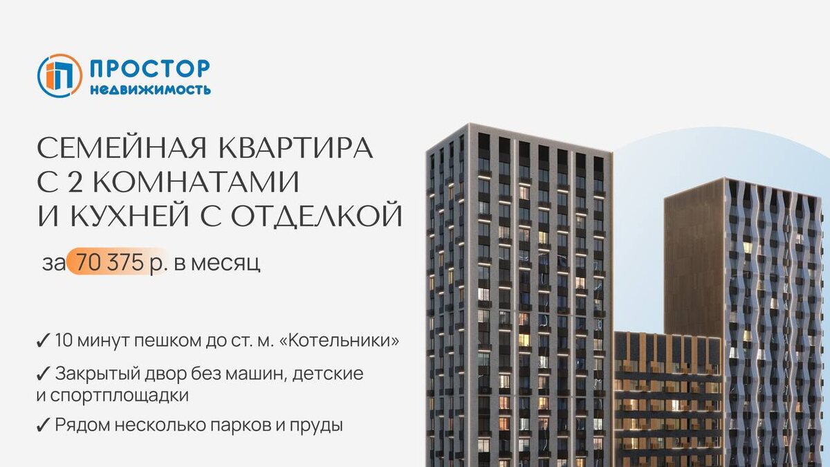 Забирайте семейную 2-комнатную квартиру с отделкой за 70 375 р. в месяц — агентство недвижимости «Простор»