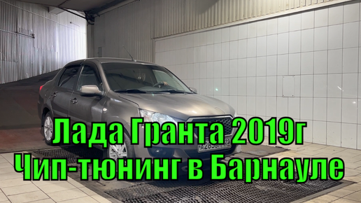 Лада Гранта 2019г. 8кл. Чип-тюнинг в Барнауле. Что изменилось в Lada Granta после прошивки в Барнауле? Динамика, комфорт, пропала дерготня