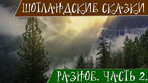 Шотландские сказки и придания. Часть 2. Разное. Страшные чудища: морег и водяной конь. Ассипатл и владыка морской змей.