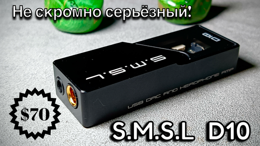 Портативный ЦАП SMSL D10: Удачный малый!