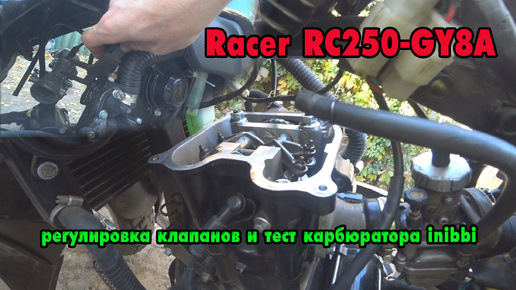 Регулировка клапанов и тест карбюратора nibbi на Racer RC250-GY8A