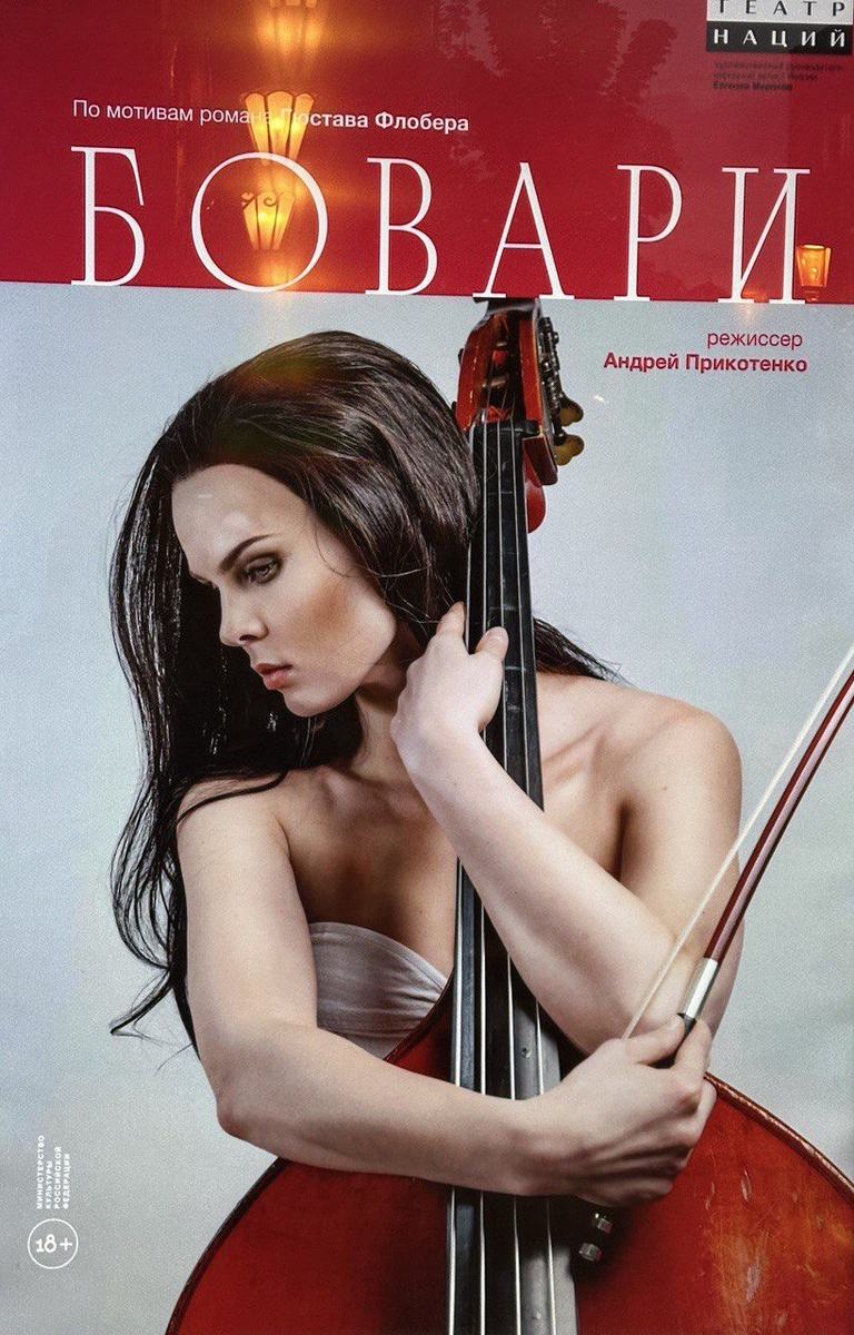 Спектакль «Бовари» в театре Наций по мотивам романа Гюстава Флобера «Мадам Бовари».