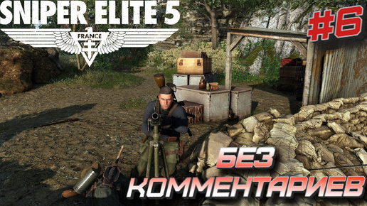 Sniper elite 5⁕СЕРИЯ 6⁕#sniper elite 5#sniper game#снайпер