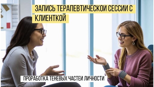 Запись терапевтической сессии с клиенткой. Проработка теневых частей личности. Публикуется с разрешения клиентки