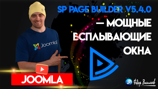 Descargar video: SP Page Builder v5.4.0 — мощные всплывающие окна