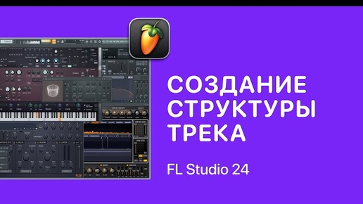 Создание структуры трека в FL Studio 24 [Fruity Pro Help]