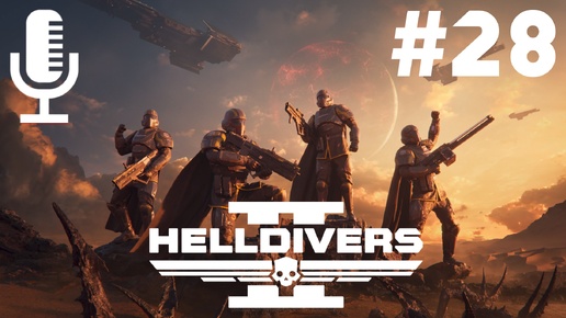 🔴🔊Helldivers 2▶Итерация #28