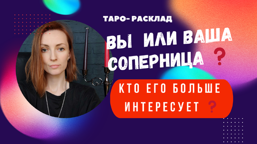 🔞вы для него и ваша соперница. В чём разница ❓