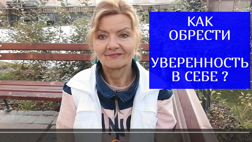 КАК ОБРЕСТИ УВЕРЕННОСТЬ В СЕБЕ,ПРЕОДОЛЕТЬ НЕУВЕРЕННОСТЬ ?