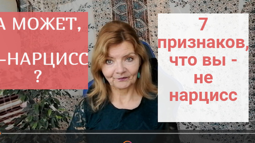 7 ПРИЗНАКОВ ,ЧТО ВЫ НЕ НАРЦИСС .|А МОЖЕТ Я САМ НАРЦИСС-КАК ПОНЯТЬ ?