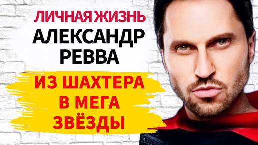 Родной отец чуть не стал ему тестем: Кто такой красивый и самоуверенный Александр Ревва?