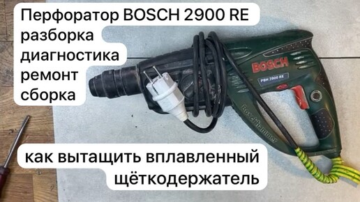 下载视频: Перфоратор BOSCH 2900 RE разборка, диагностика, ремонт и сборка. 02-10