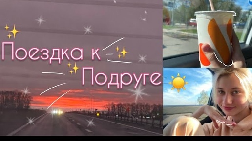 VLOG:еду к подруге