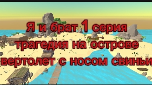 Я и брат 1 серия трагедия на острове вертолет с носом свиньи