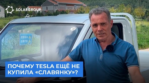 Почему TESLA ещ не стала заказчиком у Совэлмаш?