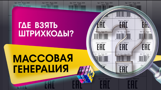 Что клеить QR или штрихкод (Баркод)? Где их взять? Как распечатать? Как сгенерировать массово Штрихкод или QR код EAN 13 для OZON и WB?