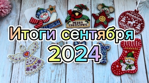 Вышивальные ИТОГИ сентября 2024 года