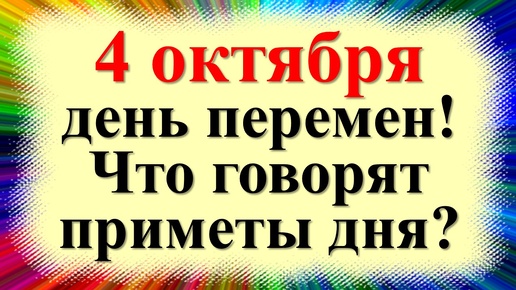 Скачать видео: Народные приметы 4 октября. Что нельзя делать на Кондрата и Игната. Что нужно сделать в день перемен