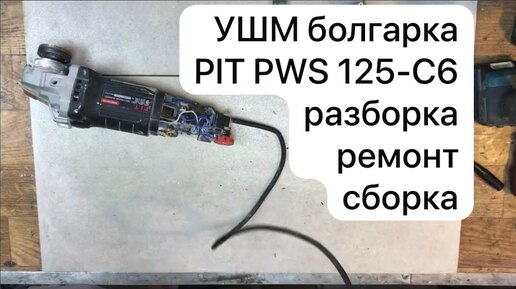 УШМ болгарка PIT PWS 125-C6 разборка, ремонт и сборка 01-10