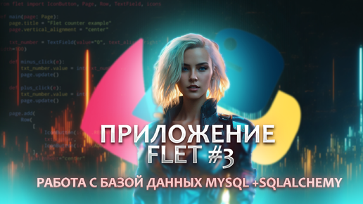 Video herunterladen: Приложение на FLET №3. Подключаем базу данных MYSQL к проекту с помощью sqlAlchemy