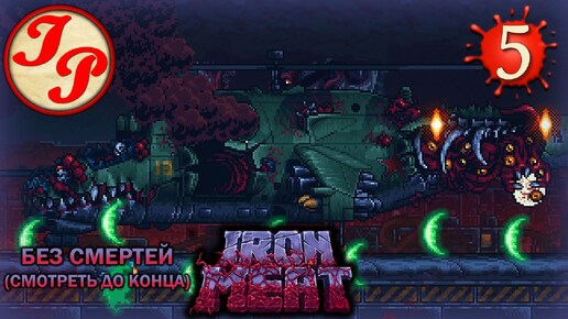 УРОВЕНЬ 5: НЕБО ▶ Прохождение игры IRON MEAT на русском #5