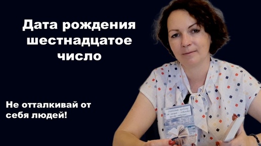 ✨Октябрь 2024. Дата рождения 16 число. Нумерология #нумерология #подсказки #разбор #датарождения