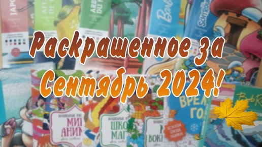 Раскрашенное за Сентябрь 2024!