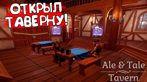 ОТКРЫЛ ТАВЕРНУ! Ale & Tale Tavern - ОБЗОР/ПРОХОЖДЕНИЕ!🔥