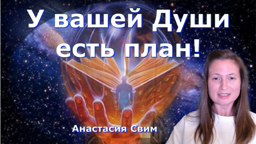 У вашей Души есть план! Анастасия Свим