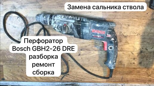 Download Video: Перфоратор Bosch GBH2-26 DRE. Разборка , ремонт и сборка. 30-09